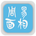 周易面相算命分析 LOGO-APP點子