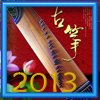 古筝2013 娛樂 App LOGO-APP開箱王