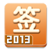 2013个性签名 LOGO-APP點子