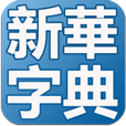 新华字典 LOGO-APP點子