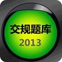 2013新交规模拟考试题库 教育 App LOGO-APP開箱王