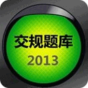 2013新交规模拟考试题库 LOGO-APP點子