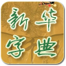 新华字典-2013新编版 教育 App LOGO-APP開箱王