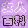 女人百科 LOGO-APP點子