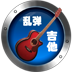 吉他乱弹 LOGO-APP點子