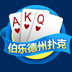 360德州扑克 棋類遊戲 App LOGO-APP開箱王