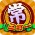 金牌常州三打一 棋類遊戲 App LOGO-APP開箱王