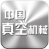 中国真空机械 LOGO-APP點子