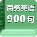 商务英语口语900句 LOGO-APP點子