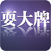 耍大牌-YOKA出品 書籍 App LOGO-APP開箱王