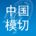 中国模切网 LOGO-APP點子