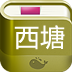 西塘攻略 LOGO-APP點子