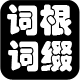 新东方英语词根词缀 LOGO-APP點子