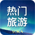 热门旅游-YOKA出品 LOGO-APP點子