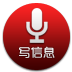 智能语音写短信聊天 LOGO-APP點子