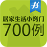 居家生活小窍门700例 書籍 App LOGO-APP開箱王