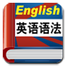 英语语法手册 教育 App LOGO-APP開箱王