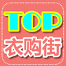 TOP衣购街 LOGO-APP點子