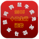 2013十二生肖运势 LOGO-APP點子