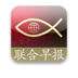 联合早报 新聞 App LOGO-APP開箱王