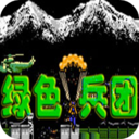 绿色兵团中文武器加强版 LOGO-APP點子