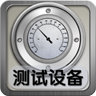 测试设备 LOGO-APP點子