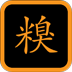 糗事儿 LOGO-APP點子