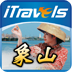 iTravles 象山 LOGO-APP點子