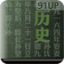 历史知识手册（高中） 教育 App LOGO-APP開箱王