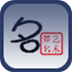 至尊免费艺术签名设计 娛樂 App LOGO-APP開箱王