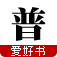 普通话一级（甲等） LOGO-APP點子