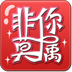 非你莫属 LOGO-APP點子