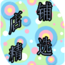 店铺精选（淘宝） 購物 App LOGO-APP開箱王