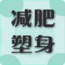 减肥塑身 購物 App LOGO-APP開箱王