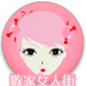 败家女人街 LOGO-APP點子