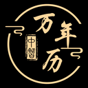中智万年历-传统黄历万年历