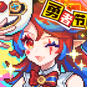 我的勇者-勇者节