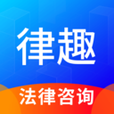 律趣律师咨询-法律咨询