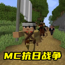 像素建造世界大作战-mc鬼子进村