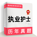 执业护士牛题库-护资考试题库