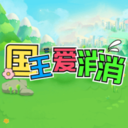 国王爱消消
