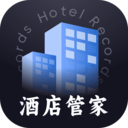 酒店记录管家
