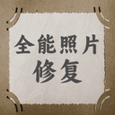 全能照片修复