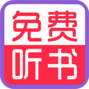 全免听书大全