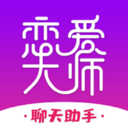 恋爱大师-提高您的聊天技巧