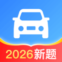 驾照一点全能通-2026驾考新规