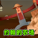 约翰的农场