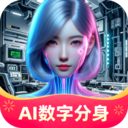 AI数字分身