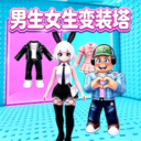 女生变装向前冲