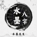 水墨先生